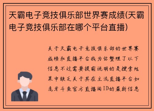 天霸电子竞技俱乐部世界赛成绩(天霸电子竞技俱乐部在哪个平台直播)