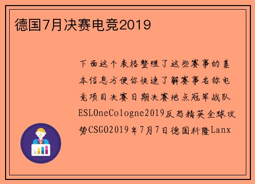 德国7月决赛电竞2019