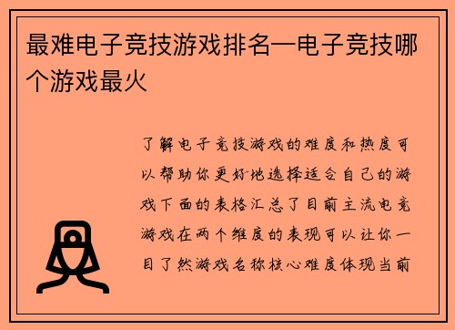 最难电子竞技游戏排名—电子竞技哪个游戏最火