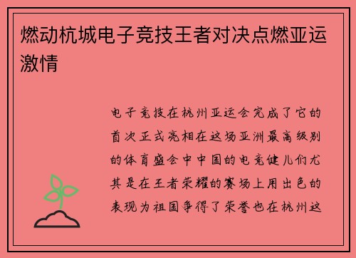 燃动杭城电子竞技王者对决点燃亚运激情
