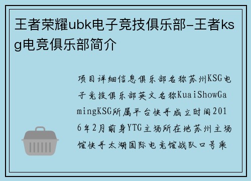 王者荣耀ubk电子竞技俱乐部-王者ksg电竞俱乐部简介